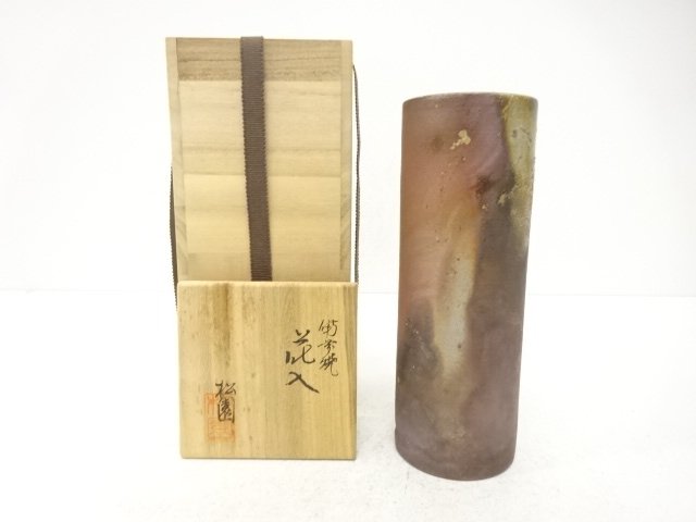 備前焼　松園窯造　花入